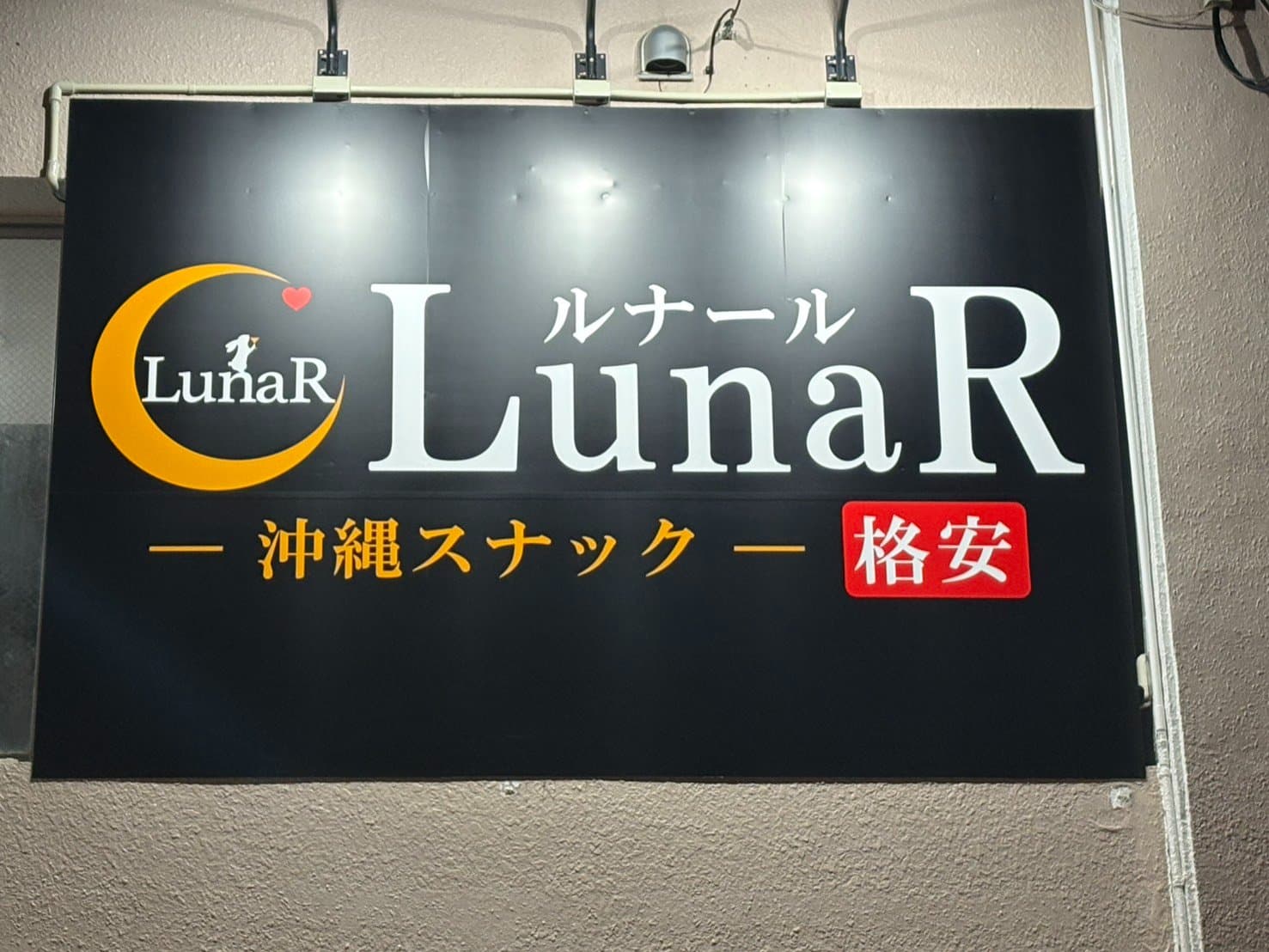 スナックLunaR(ルナール)那覇松山店の写真 10